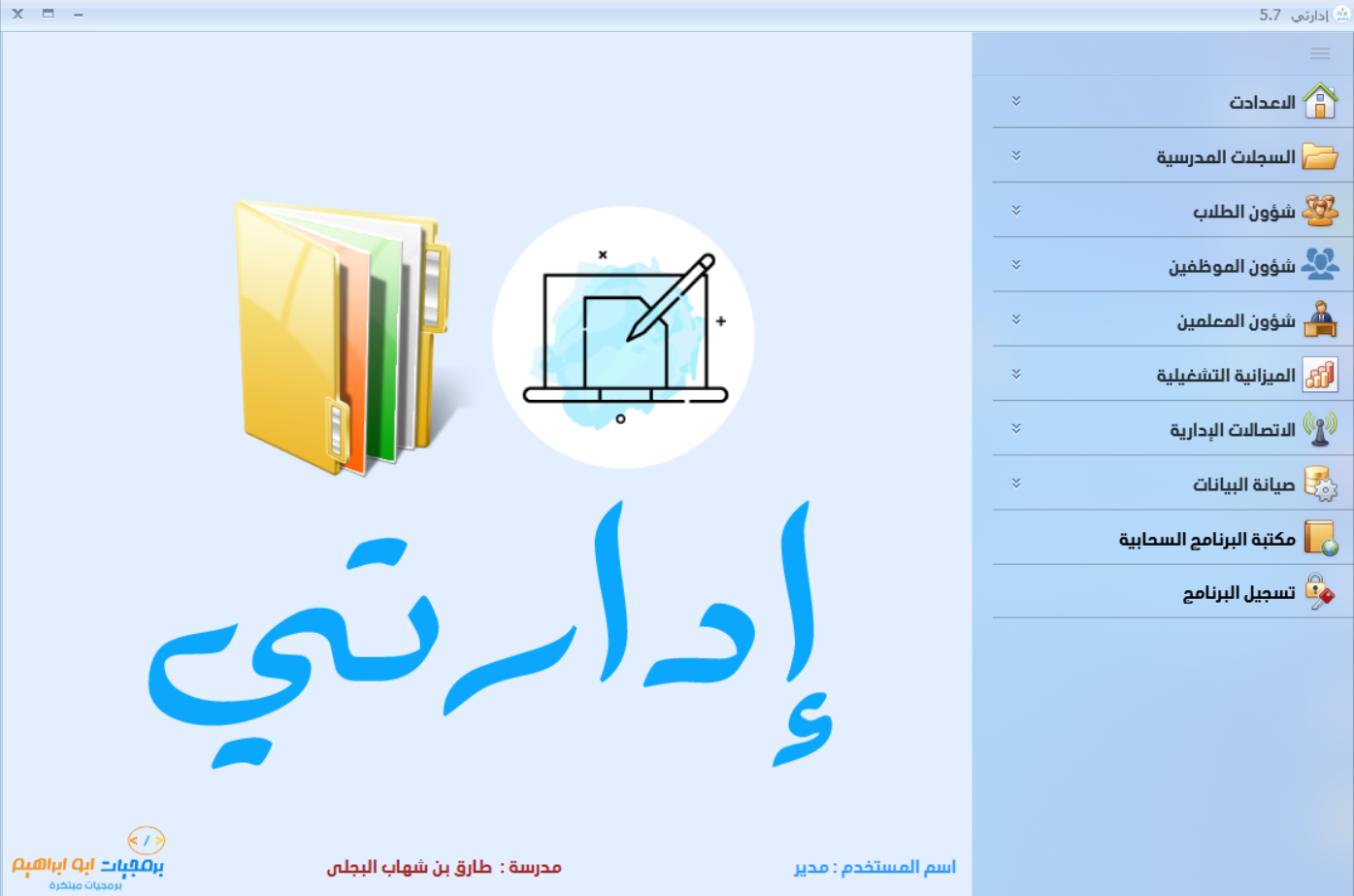 برنامج إدارتي