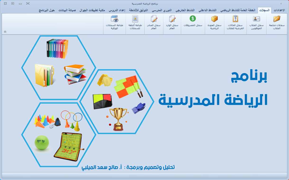 برنامج الرياضة المدرسية